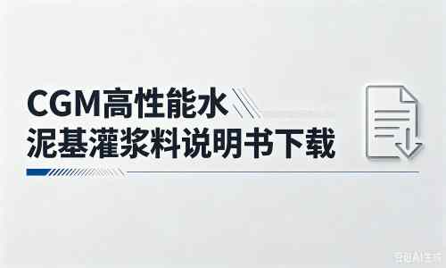 南林乡厂家：CGM高性能水泥基灌浆料说明书PDF（纯白无LOGO）